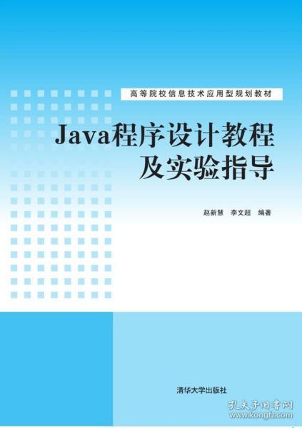 java程序設計教程及實驗指導 高等院校信息技術應用型規(guī)劃教材