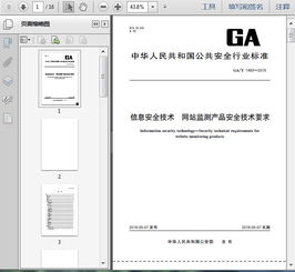 ga t1483 2018信息安全技術(shù) 網(wǎng)站監(jiān)測(cè)產(chǎn)品安全技術(shù)要求13頁