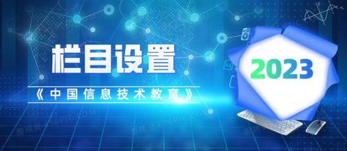 《中國信息技術教育》2023年指南 關注重點、欄目設置與投稿須知